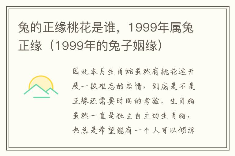 兔的正缘桃花是谁，1999年属兔正缘（1999年的兔子姻缘）