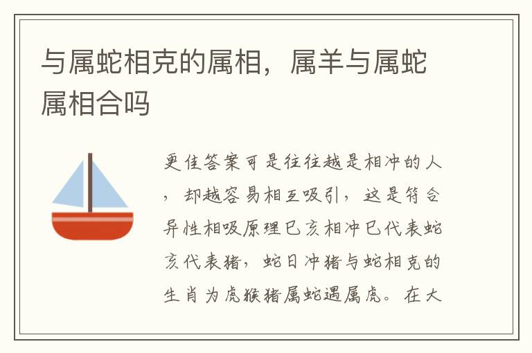 与属蛇相克的属相，属羊与属蛇属相合吗