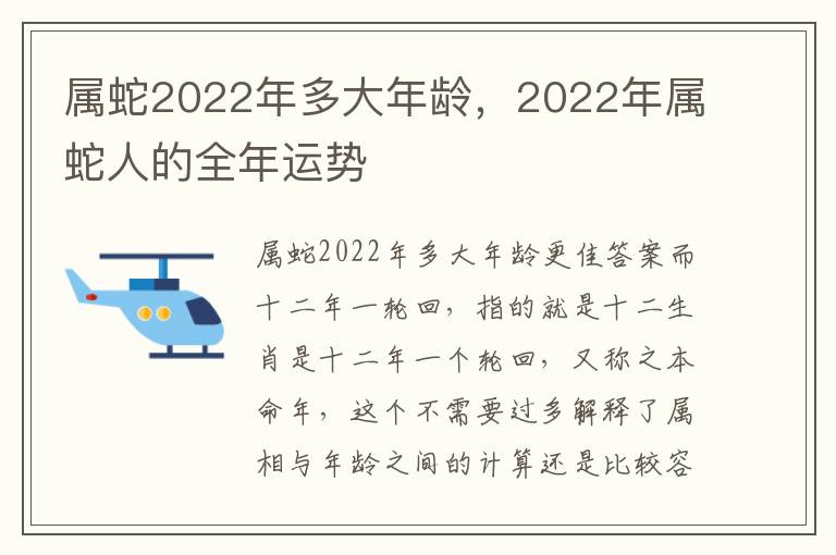 属蛇2022年多大年龄，2022年属蛇人的全年运势