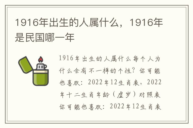 1916年出生的人属什么，1916年是民国哪一年