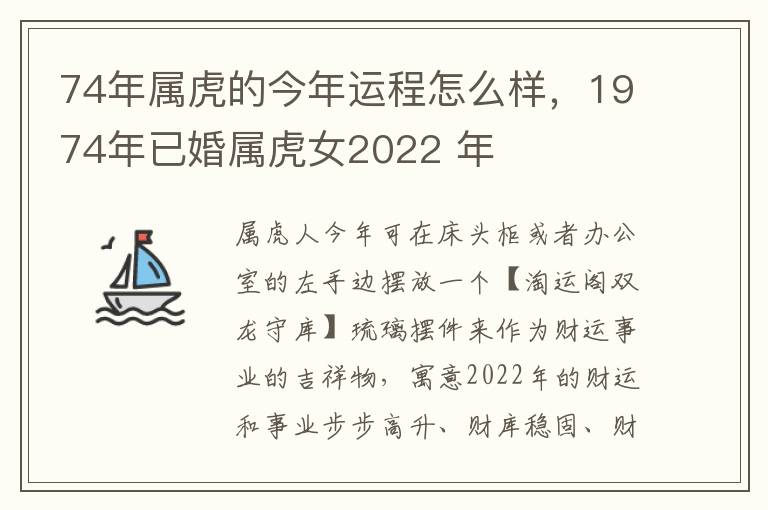 74年属虎的今年运程怎么样，1974年已婚属虎女2022 年