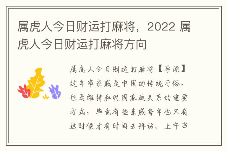 属虎人今日财运打麻将，2022 属虎人今日财运打麻将方向