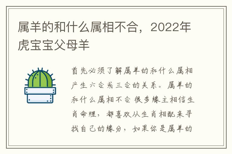 属羊的和什么属相不合，2022年虎宝宝父母羊