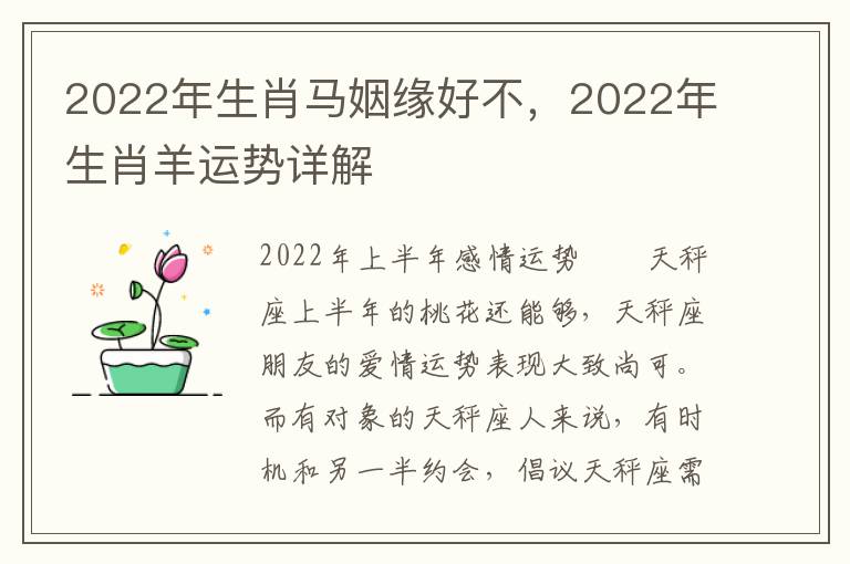 2022年生肖马姻缘好不，2022年生肖羊运势详解