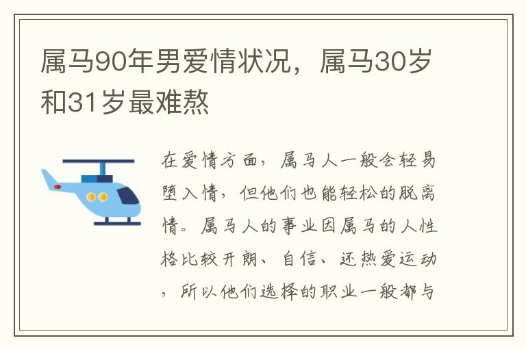 属马90年男爱情状况，属马30岁和31岁最难熬