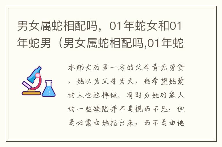 男女属蛇相配吗，01年蛇女和01年蛇男（男女属蛇相配吗,01年蛇女和01年蛇男婚姻）