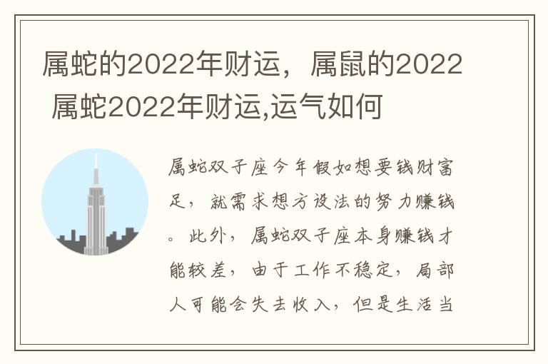 属蛇的2022年财运，属鼠的2022 属蛇2022年财运,运气如何