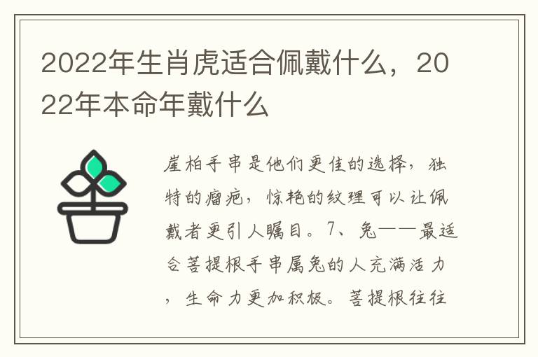 2022年生肖虎适合佩戴什么，2022年本命年戴什么