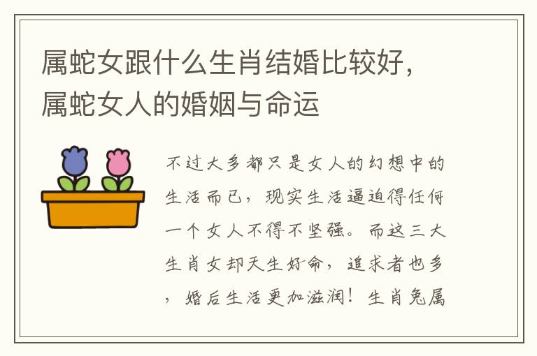 属蛇女跟什么生肖结婚比较好，属蛇女人的婚姻与命运