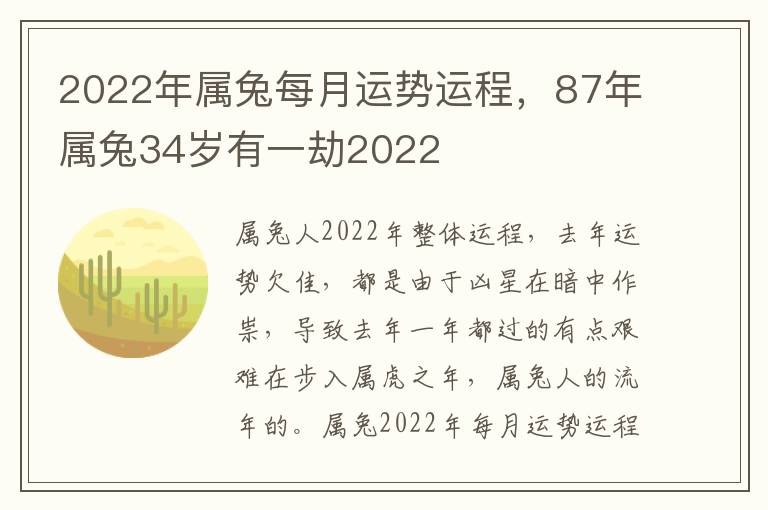 2022年属兔每月运势运程，87年属兔34岁有一劫2022