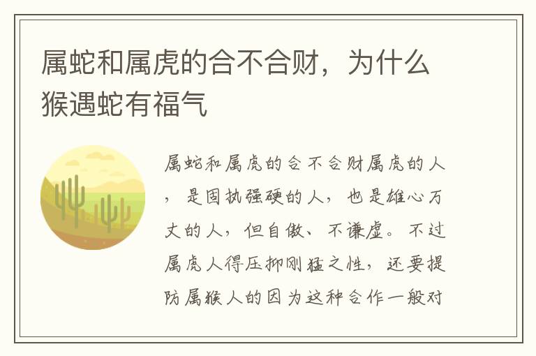 属蛇和属虎的合不合财，为什么猴遇蛇有福气