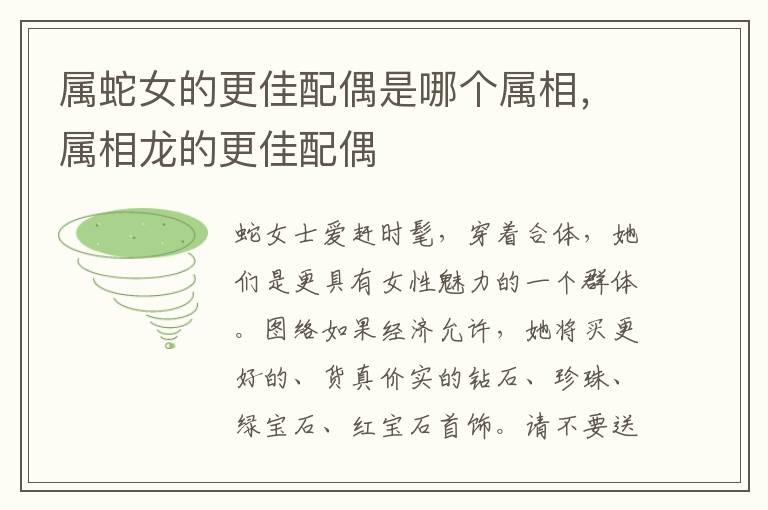 属蛇女的更佳配偶是哪个属相，属相龙的更佳配偶