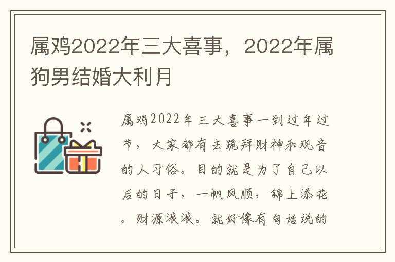 属鸡2022年三大喜事，2022年属狗男结婚大利月