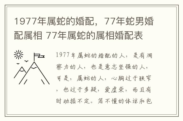 1977年属蛇的婚配，77年蛇男婚配属相 77年属蛇的属相婚配表 男属蛇婚配推荐