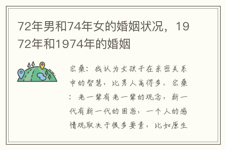 72年男和74年女的婚姻状况，1972年和1974年的婚姻