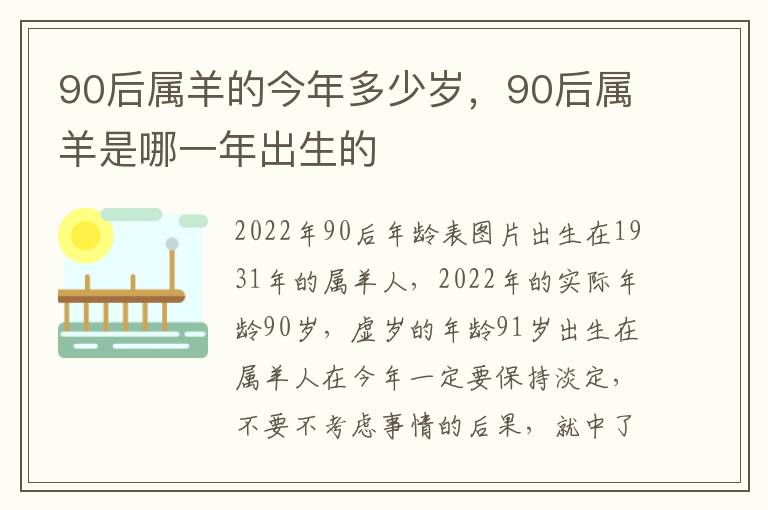 90后属羊的今年多少岁，90后属羊是哪一年出生的