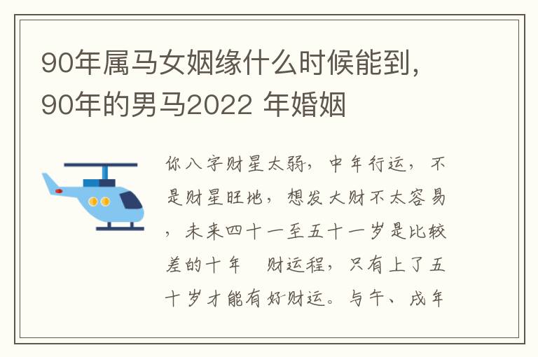 90年属马女姻缘什么时候能到，90年的男马2022 年婚姻