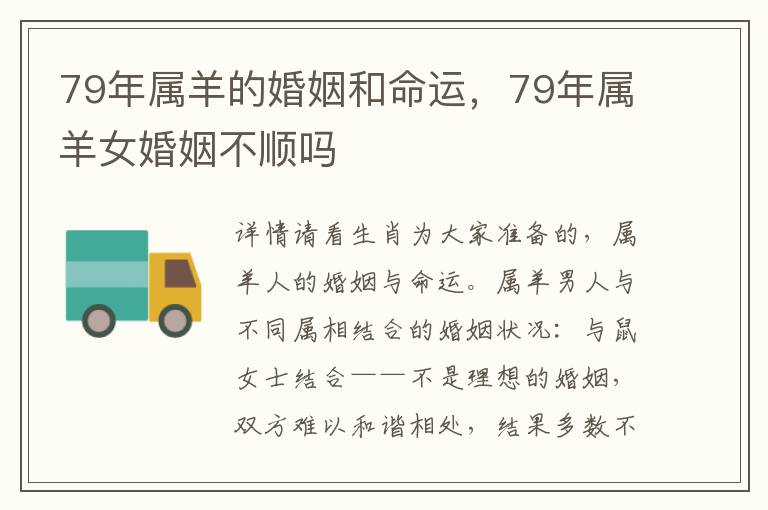 79年属羊的婚姻和命运，79年属羊女婚姻不顺吗