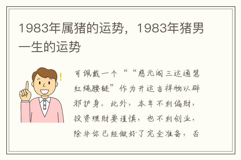 1983年属猪的运势，1983年猪男一生的运势