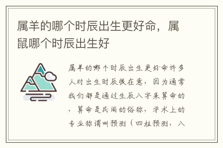 属羊的哪个时辰出生更好命，属鼠哪个时辰出生好