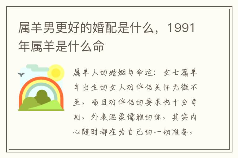 属羊男更好的婚配是什么，1991年属羊是什么命