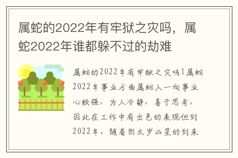 属蛇的2022年有牢狱之灾吗，属蛇2022年谁都躲不过的劫难