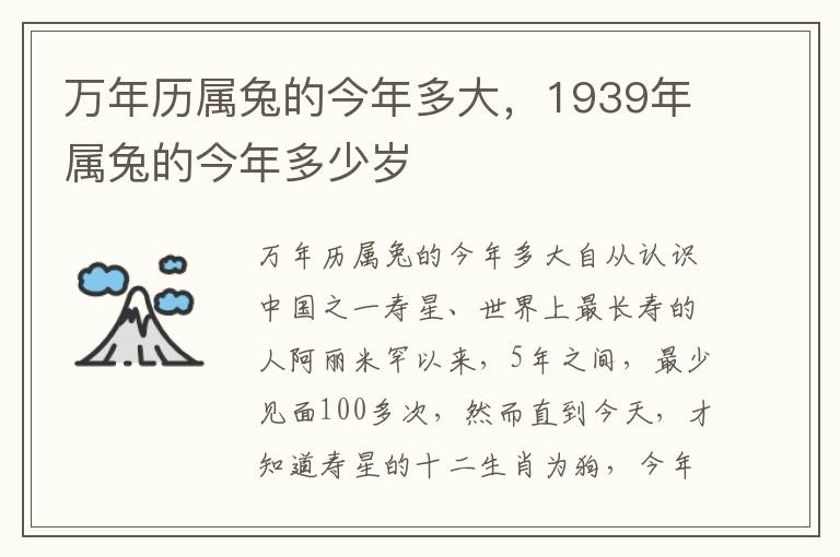 万年历属兔的今年多大，1939年属兔的今年多少岁