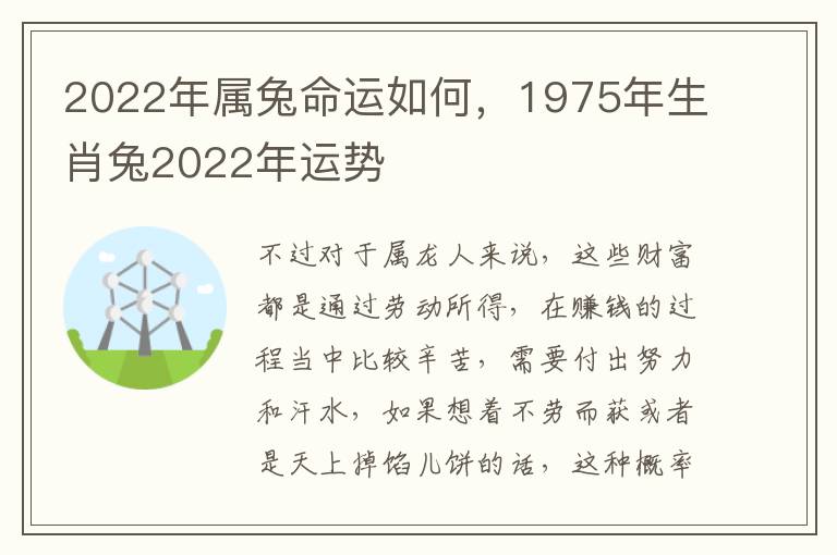 2022年属兔命运如何，1975年生肖兔2022年运势