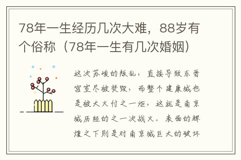 78年一生经历几次大难，88岁有个俗称（78年一生有几次婚姻）