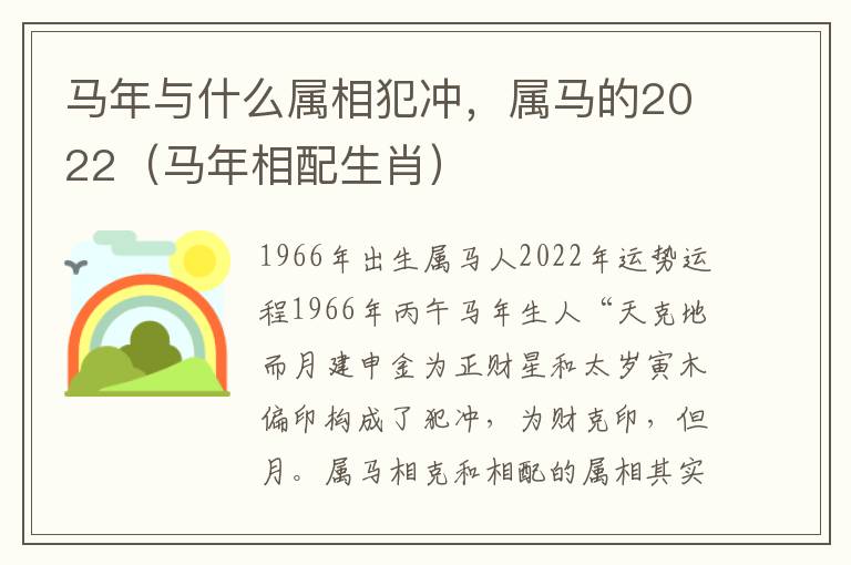 马年与什么属相犯冲，属马的2022（马年相配生肖）