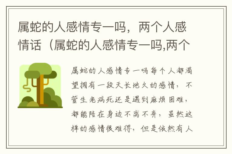 属蛇的人感情专一吗，两个人感情话（属蛇的人感情专一吗,两个人感情话多吗）