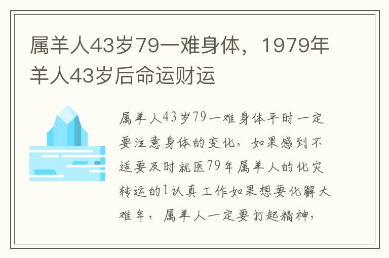 属羊人43岁79一难身体，1979年羊人43岁后命运财运