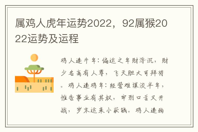 属鸡人虎年运势2022，92属猴2022运势及运程