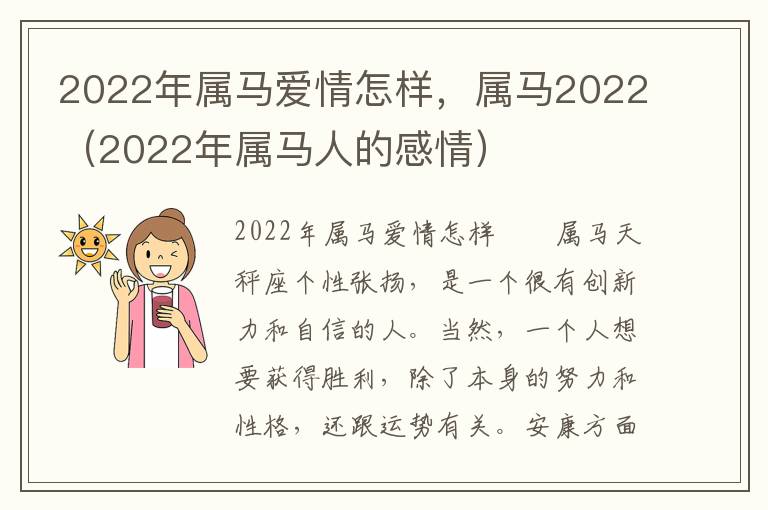 2022年属马爱情怎样，属马2022（2022年属马人的感情）