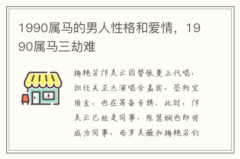 1990属马的男人性格和爱情，1990属马三劫难