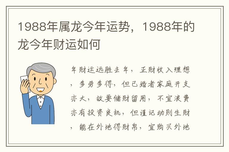 1988年属龙今年运势，1988年的龙今年财运如何