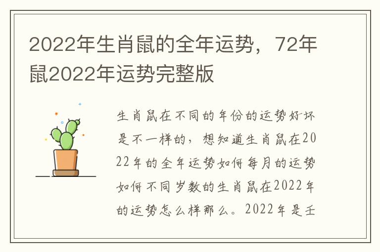 2022年生肖鼠的全年运势，72年鼠2022年运势完整版