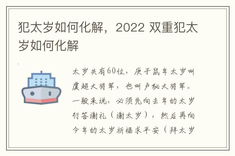 犯太岁如何化解，2022 双重犯太岁如何化解