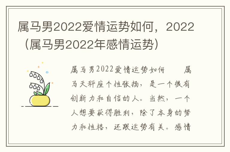 属马男2022爱情运势如何，2022（属马男2022年感情运势）