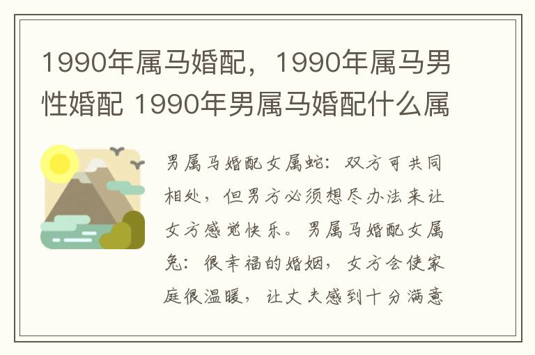 1990年属马婚配，1990年属马男性婚配 1990年男属马婚配什么属相命较好