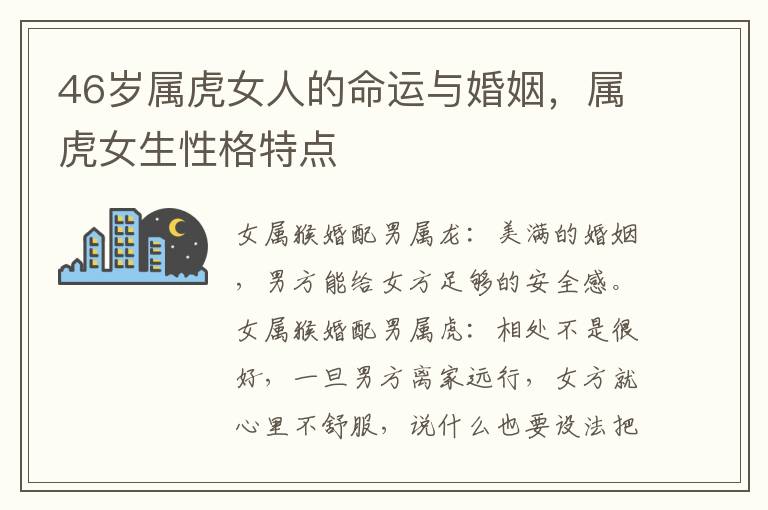 46岁属虎女人的命运与婚姻，属虎女生性格特点