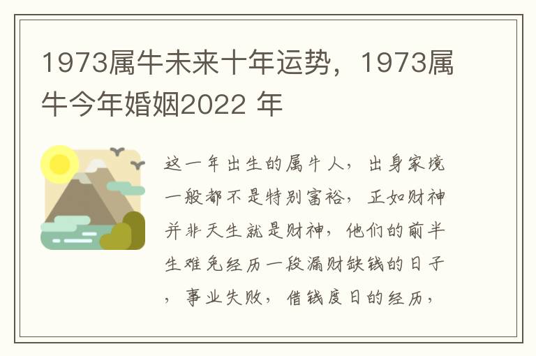 1973属牛未来十年运势，1973属牛今年婚姻2022 年