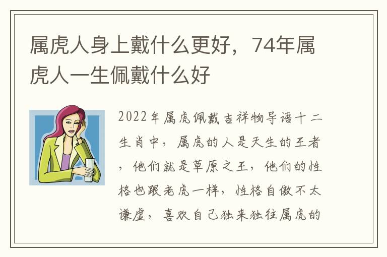 属虎人身上戴什么更好，74年属虎人一生佩戴什么好