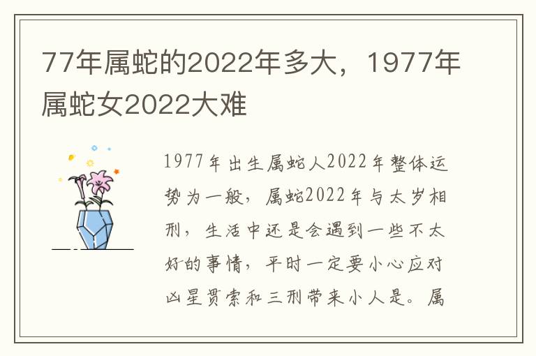 77年属蛇的2022年多大，1977年属蛇女2022大难