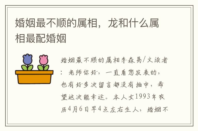 婚姻最不顺的属相，龙和什么属相最配婚姻