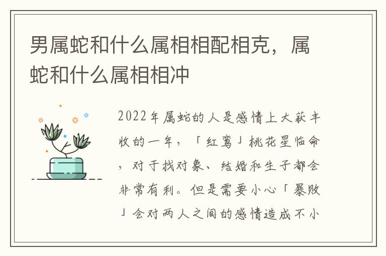 男属蛇和什么属相相配相克，属蛇和什么属相相冲