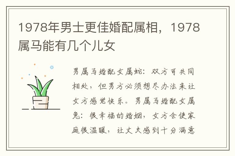 1978年男士更佳婚配属相，1978属马能有几个儿女