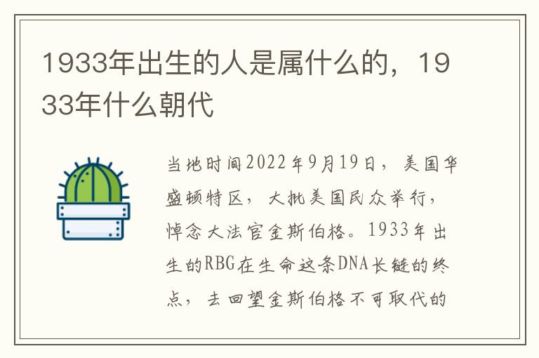 1933年出生的人是属什么的，1933年什么朝代