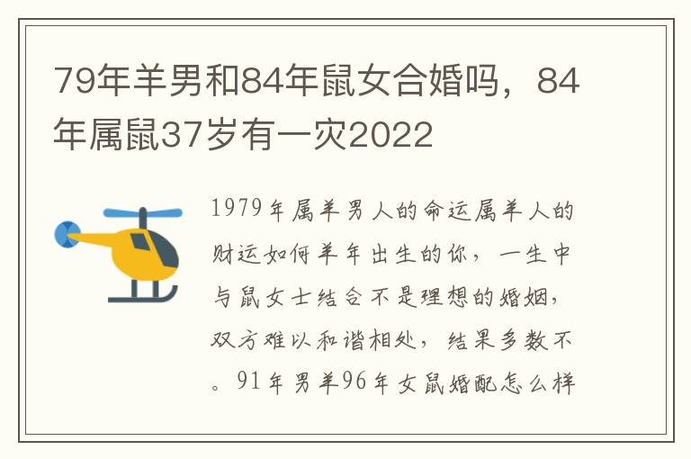 79年羊男和84年鼠女合婚吗，84年属鼠37岁有一灾2022