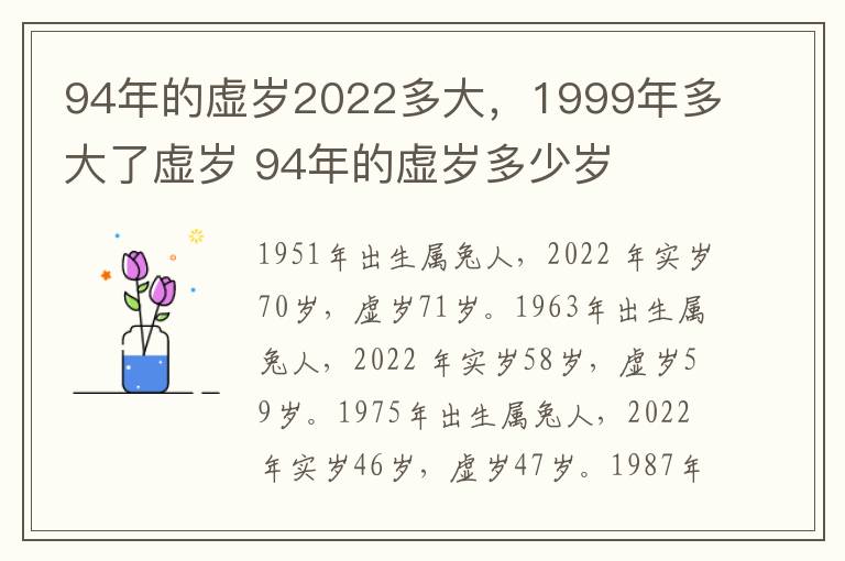 94年的虚岁2022多大，1999年多大了虚岁 94年的虚岁多少岁